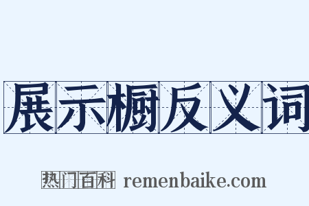 展示橱反义词是什么意思的图片